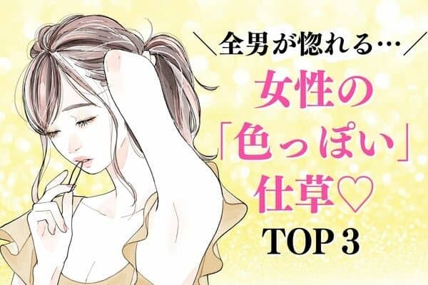 【全男が惚れる】女性の色っぽい仕草♡３位：髪をかき上げる、２位：唇を噛む、１位は？
