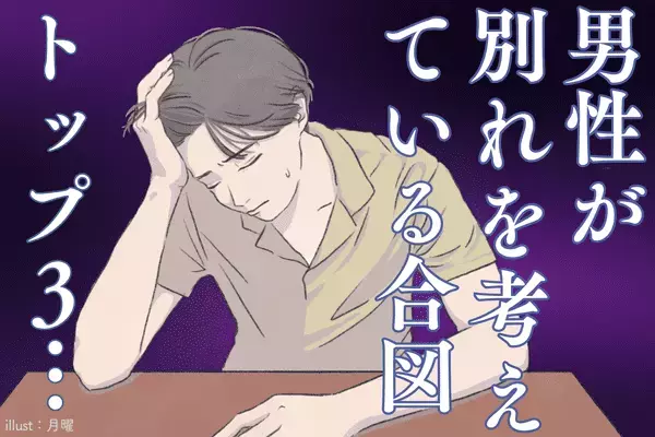 【危険信号】彼が「別れを考えている合図」３位：連絡の減少、２位：デートの減少、１位は？
