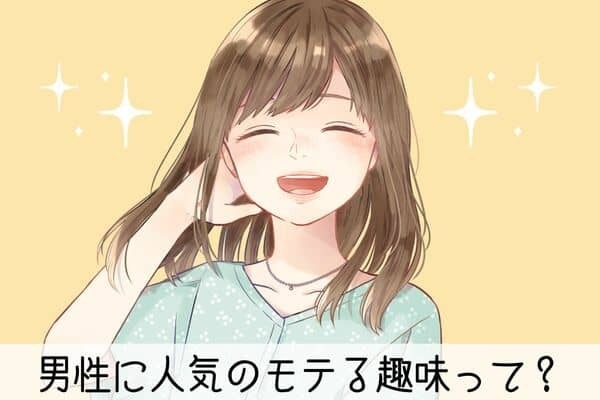 デートに繋がる！？【モテる趣味】３位：旅行、２位：読書、１位は...？