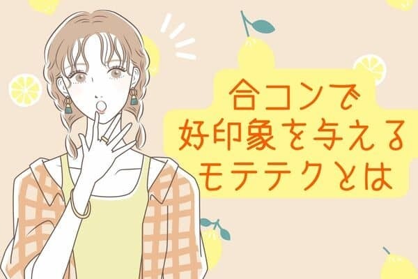 合コンで好印象を与える【モテテク】♡３位：聞き上手になる、２位：前に座る、１位は？