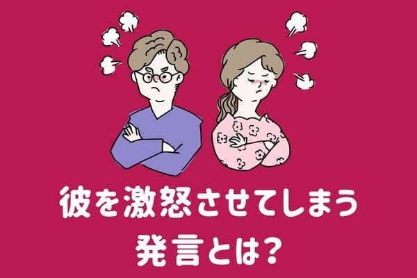 コレ逆鱗です！彼を【激怒させてしまう発言】３位：あなたの友達と合わない、２位：あの人の方が好き、１位は？
