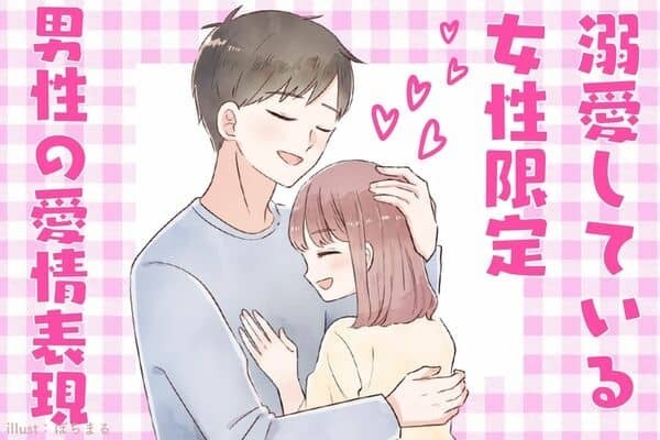 溺愛してる女性限定♡男性の【愛情表現】３位：ボディタッチ：、２位：プレゼント、１位は？