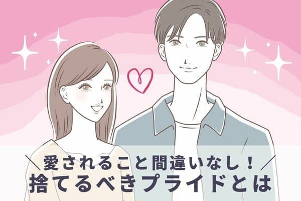 これで愛され決定♡【捨てるべきプライド】３位：謝ると負けた気がする、２位：「教えて」が言えない、１位は・・・？