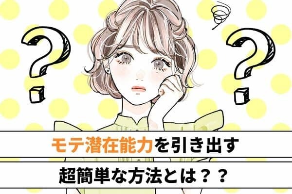 「モテ潜在能力」を引き出す♡超簡単な方法！３位：愚痴はNG、２位：アイコンタクトを意識、１位は？