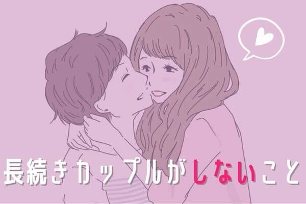 長続きカップルが【しないこと】３位：ルールを増やしすぎる、２位：浮気を気にする、１位は...？