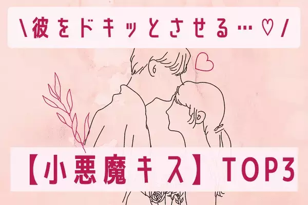 彼氏をドキッとさせる【さりげない小悪魔キス】３位：手を繋ぐ、２位：押し返す、１位は...？