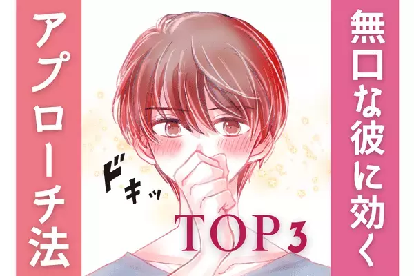 無口な男性に効く♡【アプローチ法】３位：自分がリード、２位：ゆっくり喋る、１位は...？