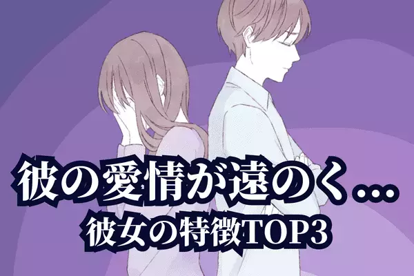 彼の愛情が遠のく！【彼女の特徴】３位：ありがとうが言えない、２位：束縛してしまう、１位は...？