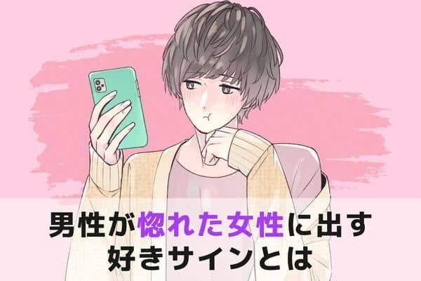 逃さないで♡男性が惚れた女性に出す【好きサイン】３位：積極的なアプローチ、２位：視線が合う、１位は...？