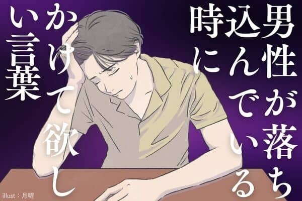 救われた...男性が落ち込んでいる時に【かけてほしい言葉】３位：大丈夫、２位：話聞くよ、１位は...？