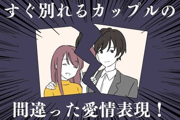 ちょっと待った...！【すぐ別れるカップル】の間違った愛情表現とは？