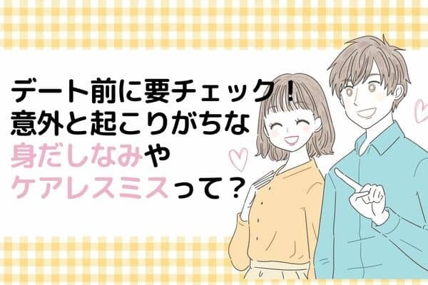 デート直前にチェック！意外に起こりがちな【身だしなみケアレスミス】第３位：鼻毛、第２位：手足のムダ毛、第１位は...？