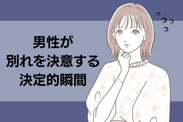 【彼の星座で分かる！】彼が別れを決める「決定的な瞬間」！