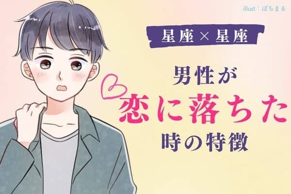 【彼の星座で分かる！】男性が恋に落ちた時の特徴！