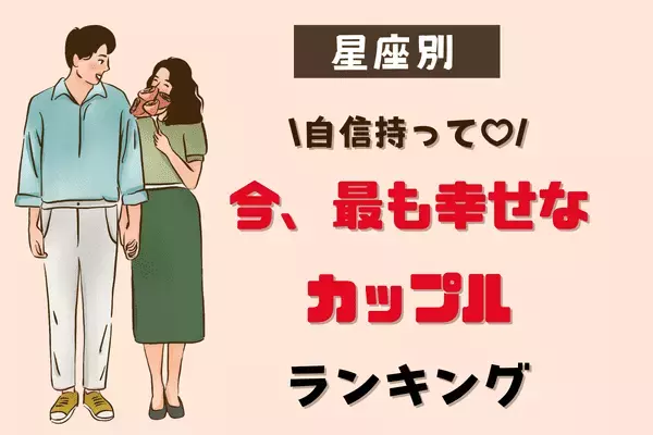 【星座別】自信持って♡「今、最も幸せなカップル」ランキング＜４位～６位＞
