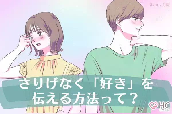 愛情表現が苦手な男子の「彼女へのさりげない『好き』の伝え方」♡第３位：とりあえず会いたがる、第２位：笑顔が多い、第１位は...？