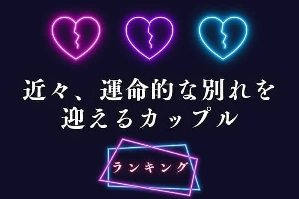 【星座別】「近々、運命的な別れを迎えるカップル」＜第４位～第６位＞