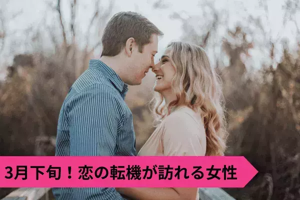 【星座別】身近にチャンスが転がってる！？３月下旬、恋の転機が訪れる女性＜第１～３位＞