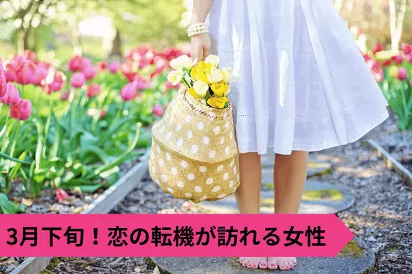 【星座別】身近にチャンスが転がってる！？３月下旬、恋の転機が訪れる女性＜第４～６位＞