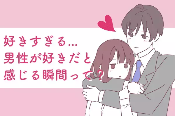 可愛すぎだろ・・・！男性が女性をスキだと思う瞬間♡第３位：母性を感じたとき、第２位：笑顔が可愛い、第１位は...？