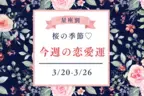 春が来た♡【星座別】今週の恋愛運（3/20-3/26）