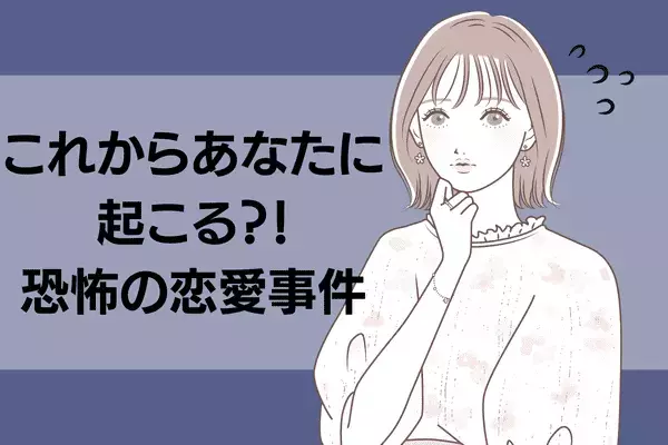 【星座別】気を付けよう！これからあなたに起こる恋愛事件