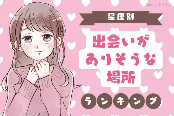 【星座別】４月前半、出会いがありそうな場所