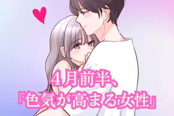 【星座別】モテ間違いなし♡４月前半、「色気が高まる女性」ランキング＜４位〜６位＞