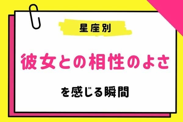 【彼の星座で分かる！】彼女との相性の良さを感じる瞬間