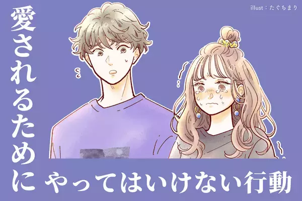 彼氏に愛されたいなら絶対にやってはいけない言動！第３位：犠牲で犠牲を求める、第２位：束縛、第１位は？