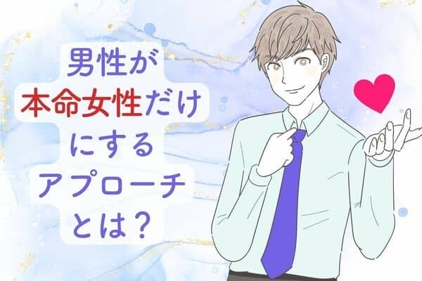 特別な証拠♡男性が本命だけにするアプローチって？第３位：話しかけてくる、第２位：些細な変化に気づいてくれる、第１位は...？