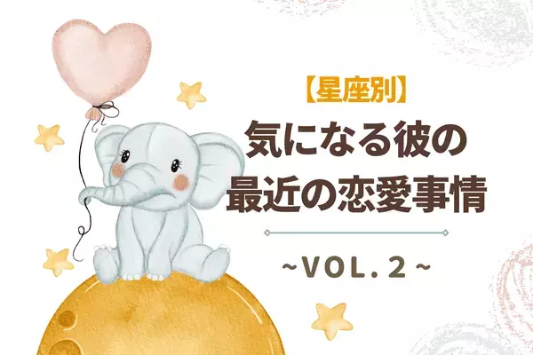 【星座別】今がチャンス！？４月上旬、気になる「彼の最近の恋愛事情」～Vol.２～
