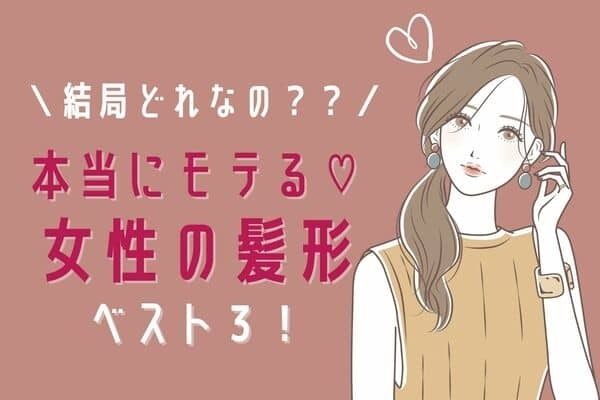 【モテる髪型論争】結局男性が好きな髪型って？３位：ミディアム、２位：ロング、１位は？