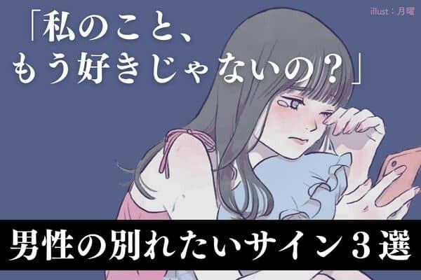 【別れの兆候】見逃してはいけないサイン！１位：連絡を減らす、2位：笑わない、1位は？