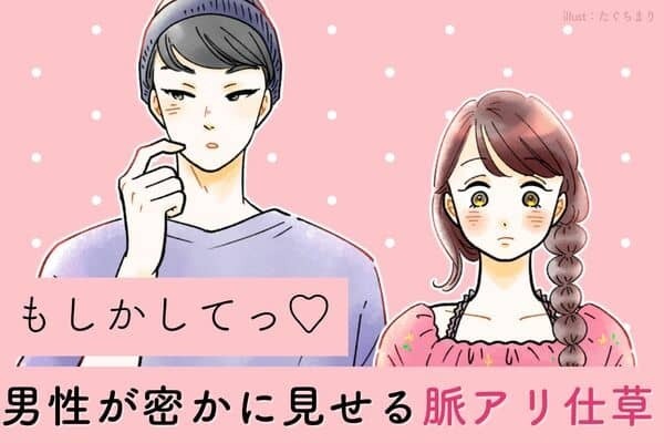 【見逃さないで！！】男性が片想い中の女性にする仕草って？３位：視線が合うことが多い、２位：話す時は体が女性の方を向く、１位は？