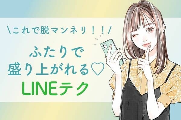 【脱マンネリ】LINEで盛り上がれるテク♡３位：2人だけのアルバムを作る、２位：楽しいことを共有する、１位は？