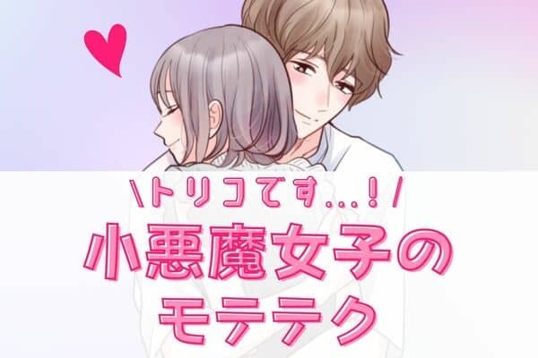 「完全に虜です...」小悪魔女子のモテテク♡３位：自尊心をくすぐる、２位：可愛くおねだり、１位は...？