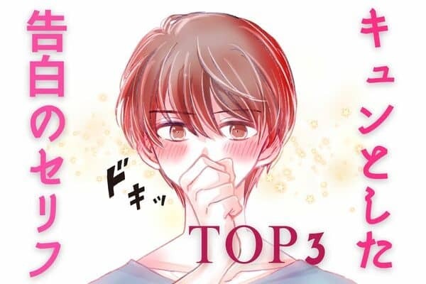 男性がキュンとした♡【告白のセリフ】３位：ずっと好きでした、２位：ずっと一緒にいたい、１位は...？