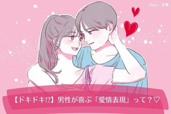 ドキドキが止まらんっ♡男性がされて嬉しい【愛情表現】３位：肩に触れられる、２位：背中に腕を回される、１位は...？