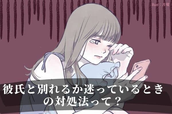 彼氏と【別れるか迷っている】ときの対処法！3位：距離を置く、2位：彼の気持ちを聞く...1位は？