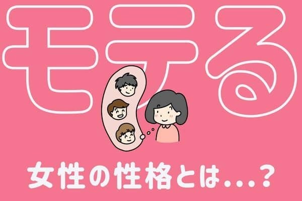 男性に好まれる♡【女性の性格】３位：甘えん坊、２位：おとなしい、１位は...？