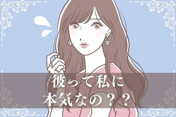 彼氏が【本気かどうか】確認する方法！３位：ワガママを言う、２位：友達を紹介してもらう、１位は？