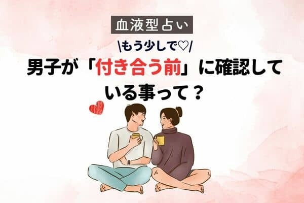 【血液型別】男性の血液型でわかる！付き合う前に確認している事＜O型・Ｂ型＞