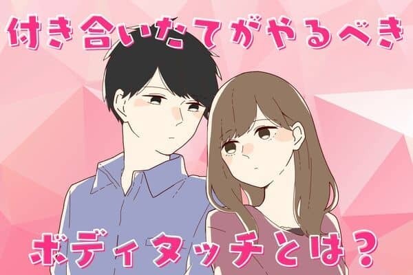 付き合いたてにおススメ！【ボディタッチ】３位：思いっきりハグ、２位：腕を組む、１位は...？