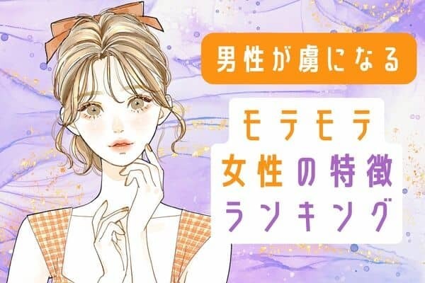 これで完璧♡【モテ女の必須条件】３位：シンプルなファッション、２位：隙があって甘え上手、１位は...？