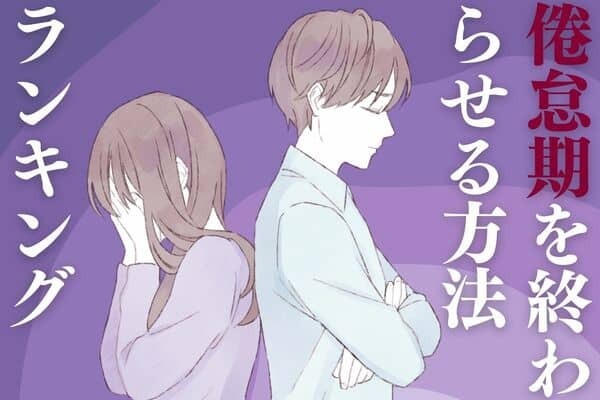 【倦怠期】を解消する秘訣！３位：距離を置く、２位：行ったことのない場所に行く、１位は...？