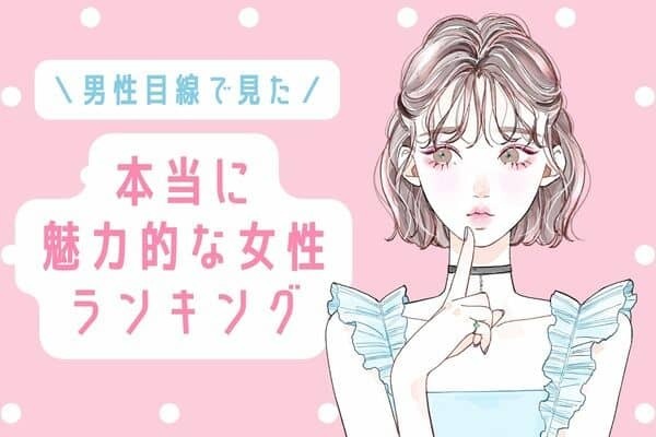 男性目線で見た！！本当に【モテる女性の特徴】♡３位：女性らしいスタイル、３位：聞き上手、１位は...？