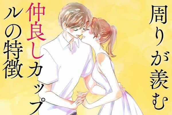 共感できる～！【仲良しカップルあるある】３位：お互いを思いやる、２位：束縛しない、１位は...？