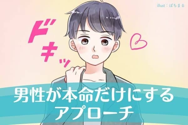 男性が本命だけにするアプローチって？第３位：話しかけてくる、第２位：些細な変化に気づいてくれる、第１位は...？