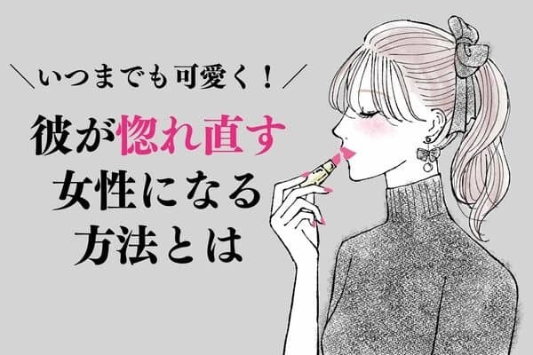 彼氏が思わず惚れ直す彼女になる方法！第３位：見た目の女子力を磨く、第２位：常日頃から素直になる、第１位は...？